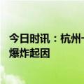 今日时讯：杭州一公寓住户发生燃气爆炸 杭州公寓住户燃气爆炸起因