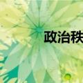 政治秩序（关于政治秩序简介）