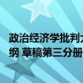 政治经济学批判大纲 草稿第三分册（关于政治经济学批判大纲 草稿第三分册简介）