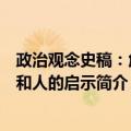 政治观念史稿：危机和人的启示（关于政治观念史稿：危机和人的启示简介）