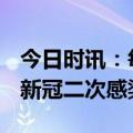 今日时讯：每日新冠阳性数仍在5000例以上 新冠二次感染高峰