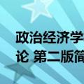 政治经济学概论 第二版（关于政治经济学概论 第二版简介）