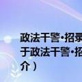 政法干警·招录培养体制改革试点考试专用教材：申论（关于政法干警·招录培养体制改革试点考试专用教材：申论简介）