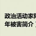 政治活动家陈延年被害（关于政治活动家陈延年被害简介）