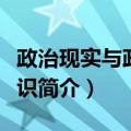 政治现实与政治意识（关于政治现实与政治意识简介）