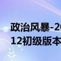 政治风暴-2012初级版本（关于政治风暴-2012初级版本简介）