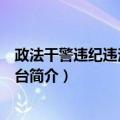 政法干警违纪违法举报平台（关于政法干警违纪违法举报平台简介）