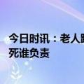 今日时讯：老人跳广场舞猝死家属索赔组织者 老年人聚会猝死谁负责