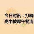 今日时讯：打群架死2人为何国内中职业教育这么差 辽宁一高中被曝午餐清汤寡水