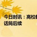 今日时讯：高校教师演讲功利被轰下台官方调查 庐江中学夺话筒后续