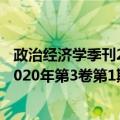 政治经济学季刊2020年第3卷第1期（关于政治经济学季刊2020年第3卷第1期简介）