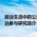 政治生活中的公民政治参与研究（关于政治生活中的公民政治参与研究简介）