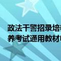 政法干警招录培养考试通用教材申论（关于政法干警招录培养考试通用教材申论简介）