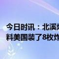 今日时讯：北溪爆料记者称美不会承认自身角色 美记者再爆料美国装了8枚炸弹只炸了6枚