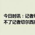 今日时讯：记者切尔西老板仍然长期信任波特 一时半会下课不了记者切尔西高层仍然支持波特