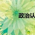 政治认同（关于政治认同简介）