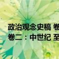 政治观念史稿 卷二：中世纪 至阿奎那（关于政治观念史稿 卷二：中世纪 至阿奎那简介）