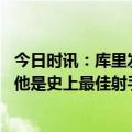 今日时讯：库里发文祝贺利拉德三分大赛夺冠 莫兰特谈库里他是史上最佳射手他在篮下的终结能力被低估了