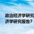 政治经济学研究报告7：中国农业农村与农民（关于政治经济学研究报告7：中国农业农村与农民简介）