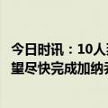 今日时讯：10人拜仁2-3不敌门兴遭遇21场首败 镜报曼联希望尽快完成加纳乔续约皇马巴黎拜仁正密切关注球员