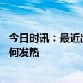 今日时讯：最近出现了感冒发烧症状会是新冠吗 如何判断为何发热