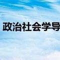 政治社会学导论（关于政治社会学导论简介）