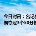 今日时讯：名记麦克朗拯救了扣篮大赛 全明星扣篮大赛麦克朗夺冠3个50分惊艳全场