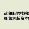 政治经济学教程 第10版 资本主义部分（关于政治经济学教程 第10版 资本主义部分简介）