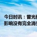 今日时讯：曾光新冠目前处于低水平流行阶段 新冠对生活的影响没有完全消失