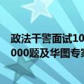 政法干警面试1000题及华图专家详解（关于政法干警面试1000题及华图专家详解简介）