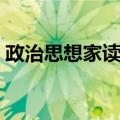 政治思想家读本（关于政治思想家读本简介）