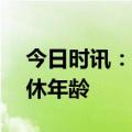 今日时讯：日本789万老人打零工 日本的退休年龄