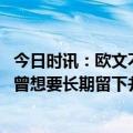 今日时讯：欧文不知道是谁发明了负荷管理 欧文谈篮网时光曾想要长期留下并夺冠但说起来容易做起来难