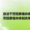 政法干警招录培养体制改革试点工作民法学考试专用教程（关于政法干警招录培养体制改革试点工作民法学考试专用教程简介）