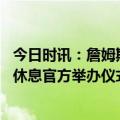 今日时讯：詹姆斯谈加冕历史得分王没追逐它 全明星赛中场休息官方举办仪式庆祝詹姆斯加冕得分王