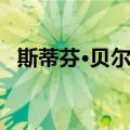 斯蒂芬·贝尔伯（关于斯蒂芬·贝尔伯简介）