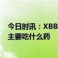 今日时讯：XBB毒株和BQ毒株是否会影响我国 感染xbb后主要吃什么药