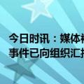 今日时讯：媒体被抢麦名师曾当选十佳教师 陈宏友不当演讲事件已向组织汇报