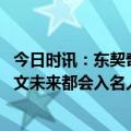 今日时讯：东契奇现场选人有意思但时间略长 东契奇基德欧文未来都会入名人堂看欧文打球简直不可思议