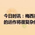 今日时讯：梅西赛前刮掉胡子亮相球场 罗梅罗梅西回归巴萨的运作将很复杂但并非不可能成行