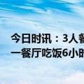 今日时讯：3人餐馆吃饭男子无钱付款下跪求情 男子在十堰一餐厅吃饭6小时却不给钱