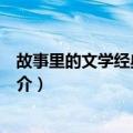 故事里的文学经典：唐诗（关于故事里的文学经典：唐诗简介）