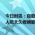 今日时讯：自助火锅老板嫌弃女子吃太多让多付10元 嫌客人吃太久收碗驱赶