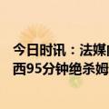 今日时讯：法媒内马尔预计缺2到3周 法甲大巴黎4-3里尔梅西95分钟绝杀姆巴佩2球内马尔传射