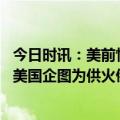 今日时讯：美前情报官美国是北约头号威胁 俄驻美大使表示美国企图为供火俄乌冲突做辩护