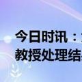 今日时讯：大学教授因不当言论被停课 合肥教授处理结果