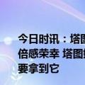 今日时讯：塔图姆谈拿到印有科比名字的奖杯他是我偶像我倍感荣幸 塔图姆当AMVP以科比命名时我就告诉自己一定要拿到它