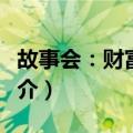 故事会：财富故事（关于故事会：财富故事简介）