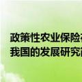 政策性农业保险在我国的发展研究（关于政策性农业保险在我国的发展研究简介）