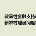 政策性金融支持新农村建设问题初探（关于政策性金融支持新农村建设问题初探简介）